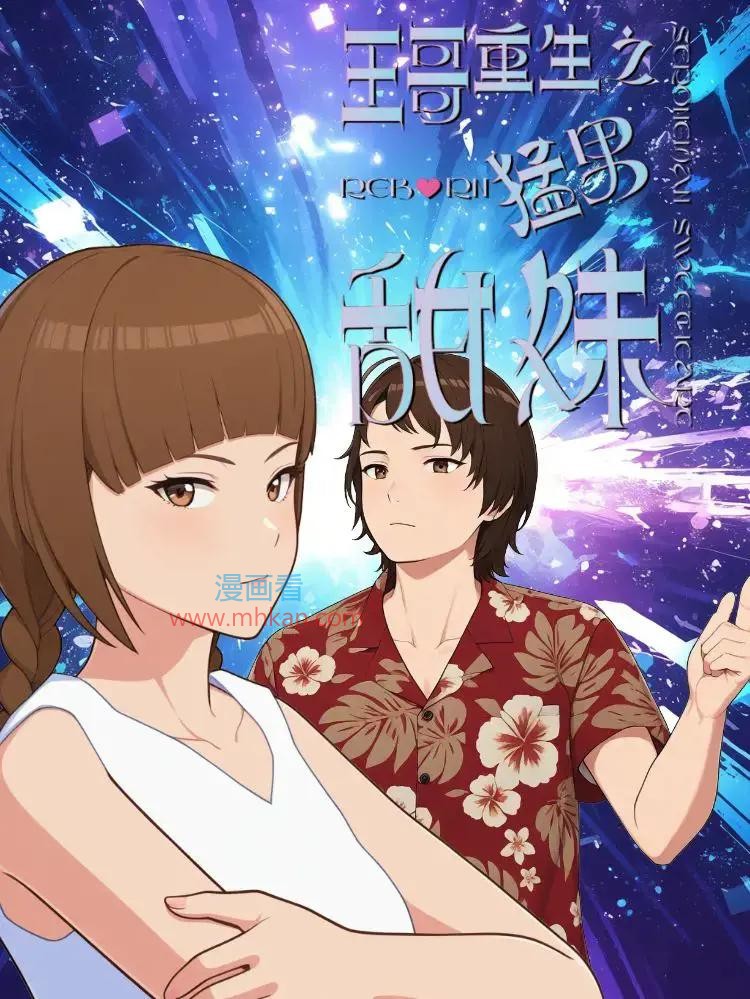 王哥重生之猛男甜妹