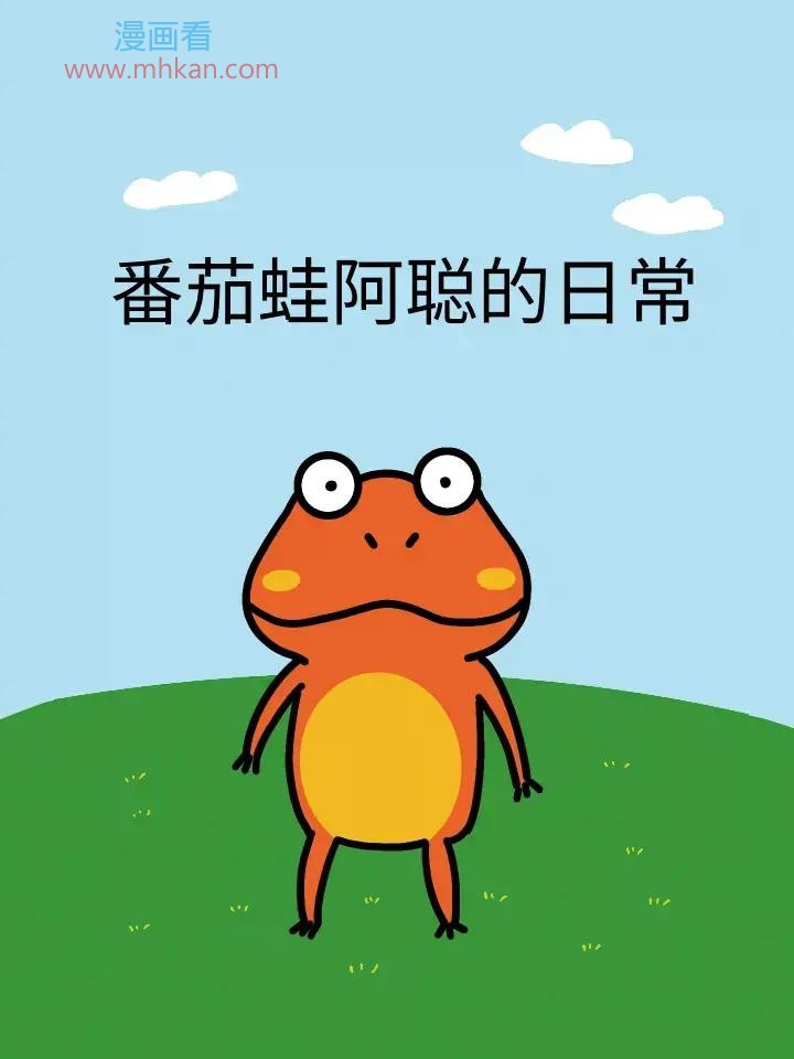 番茄蛙阿聪的日常