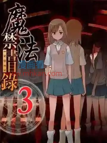 魔法禁書目錄