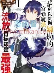 队友太弱所以贯彻辅助的宫廷魔法师，惨遭流放而目标却是最强