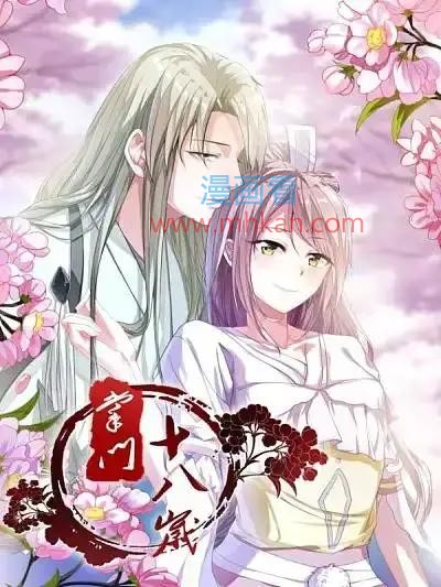 掌门十八岁