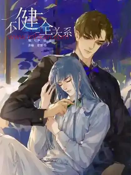 不健全关系
