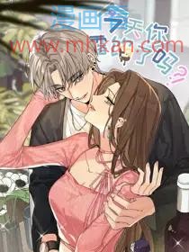 今天你露馅了吗？！