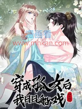 穿成孤女后我偏要浪