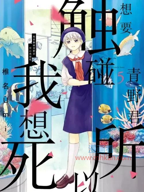 想要触碰青野君