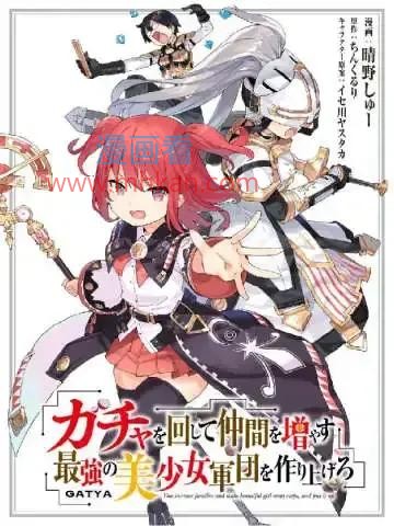 通过扭蛋增加同伴，做成最强美少女军团