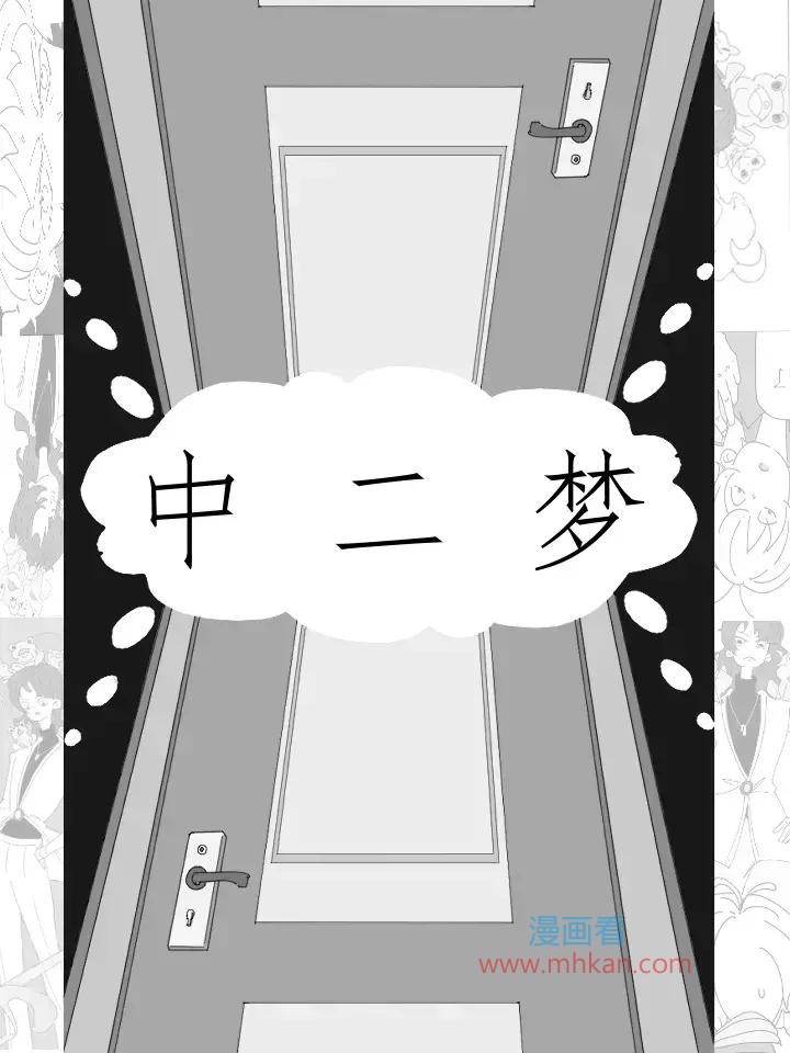 中二梦