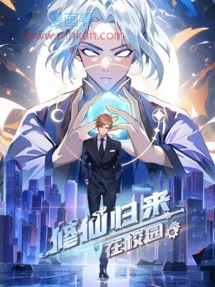 修仙归来在校园 第二季