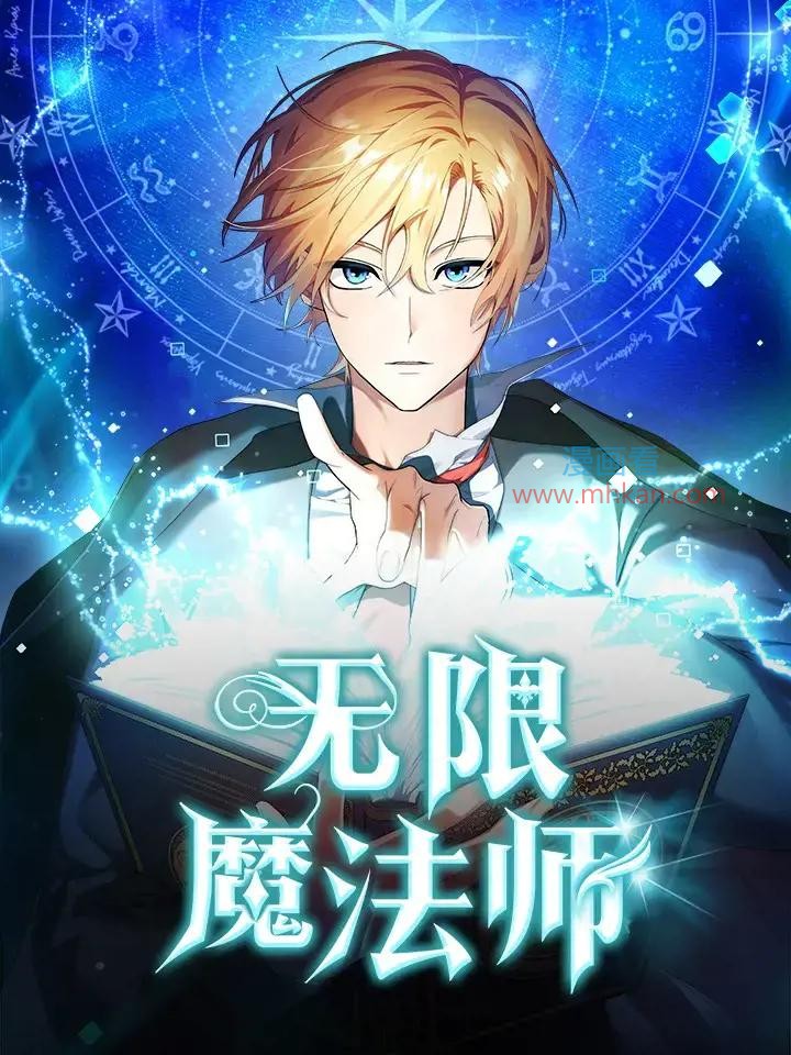 无限魔法师