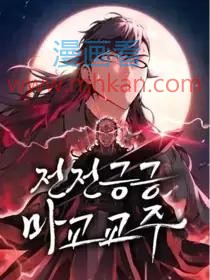 贪生怕死的魔教教主