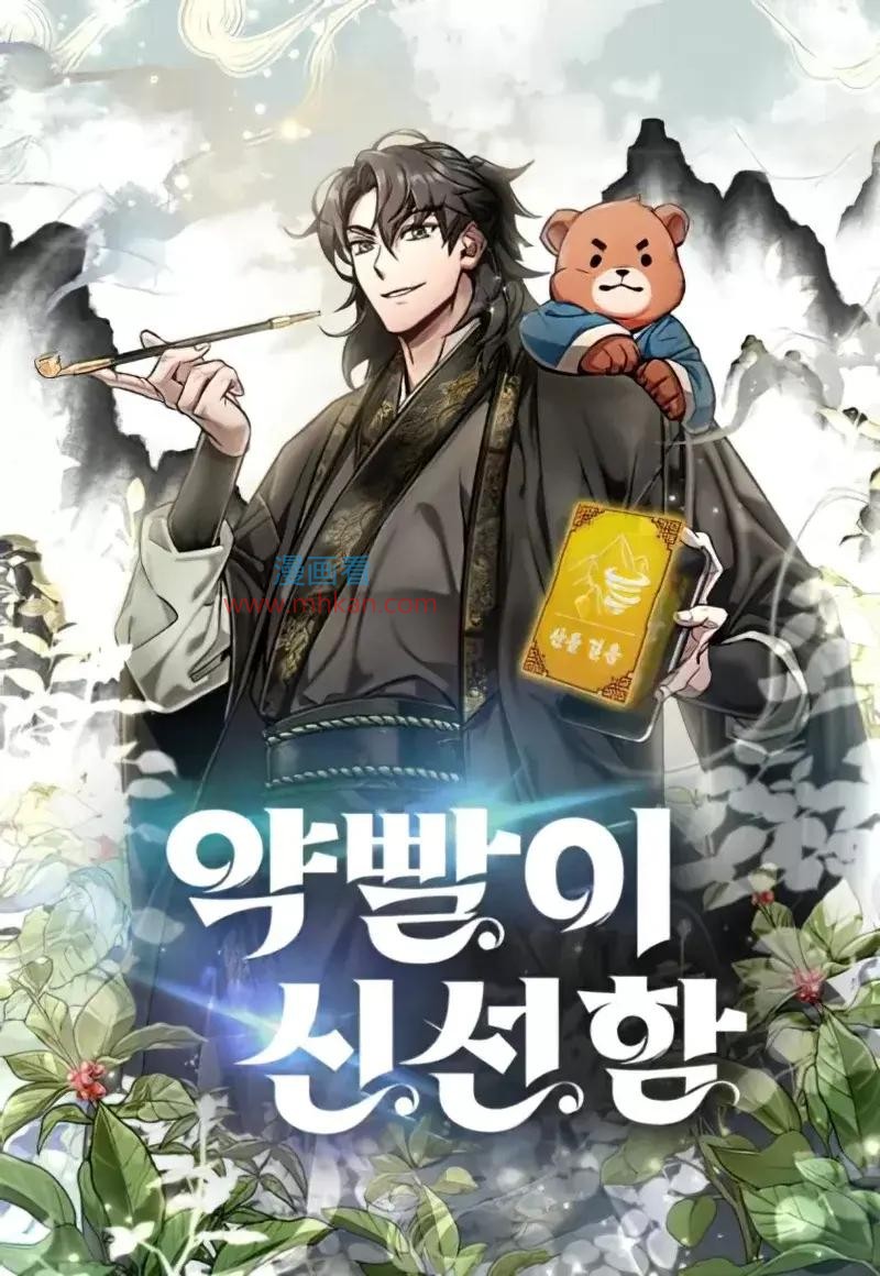 药效新仙