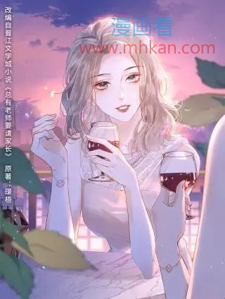 总有老师要请家长