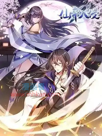 仙帝入侵