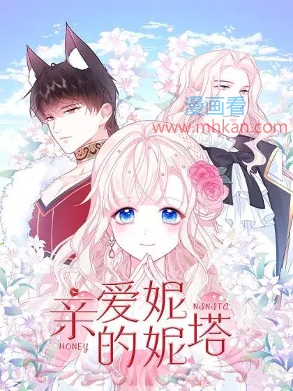 亲爱的妮妮塔