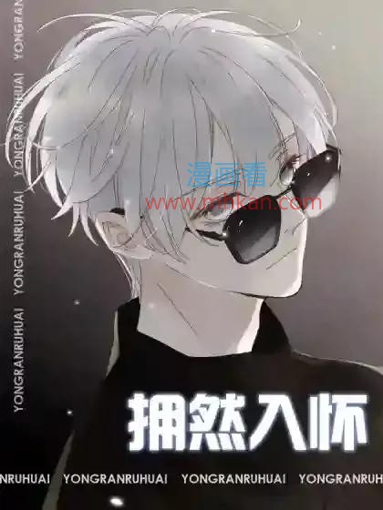 拥然入怀
