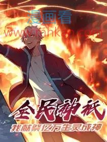 全民神祇：我献祭亿万生灵成神
