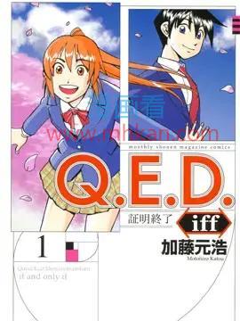 Q.E.D. iff-证明终了-