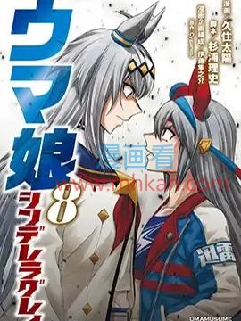 赛马娘：芦毛灰姑娘