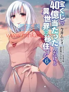 中了40亿的我要搬到异世界去住了