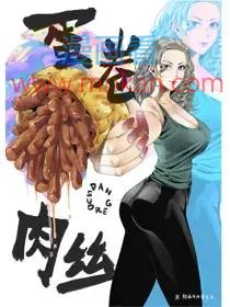 蛋卷肉丝