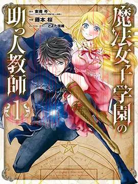 魔法女子学院的助理教师