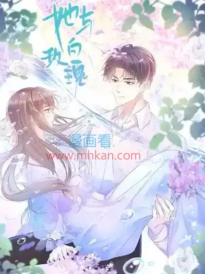 她与白玫瑰