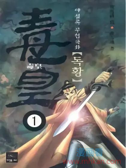 毒皇