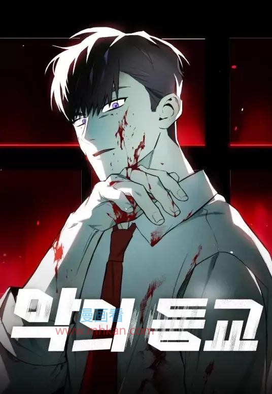 恶之返校