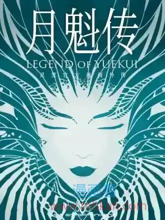 灵笼·月魁传