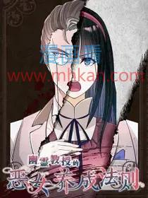 幽灵教授的恶女养成法则