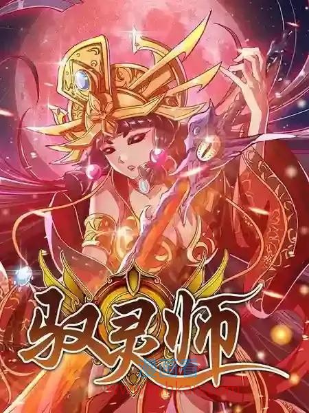 驭灵师