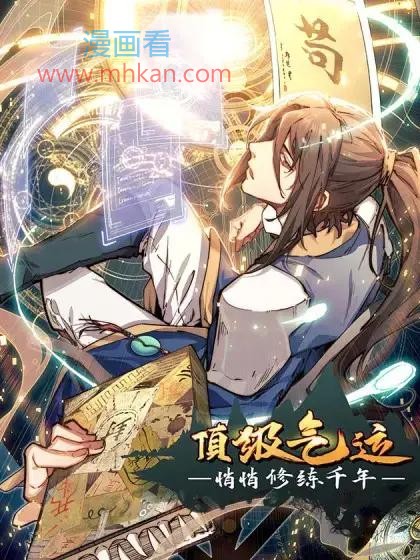 顶级气运，悄悄修炼千年