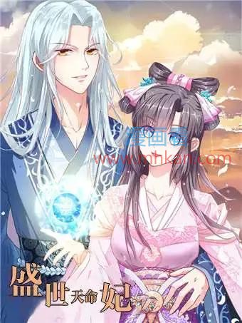 盛世天命妃