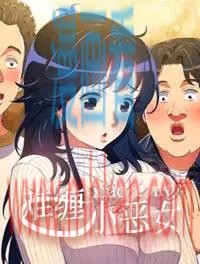 难缠小恶女