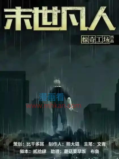 末世凡人