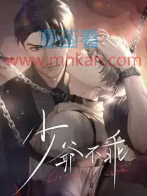 少爷不乖