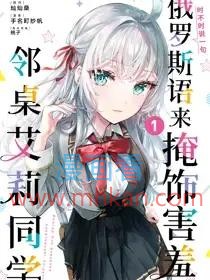 时不时说一句俄罗斯语来掩饰害羞的邻桌艾莉同学