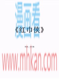 红巾侠