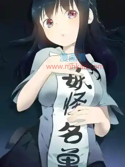 妖怪名单