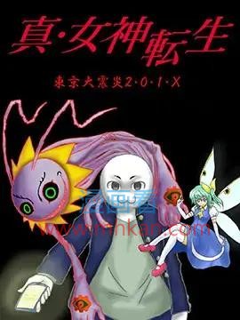 真·女神转生 东京大地震2·0·1·X