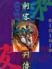 刺客列传