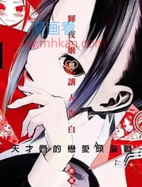 辉夜大小姐想让我告白-天才们的恋爱头脑战-
