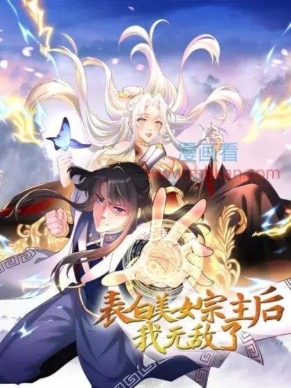 表白美女宗主后，我无敌了？