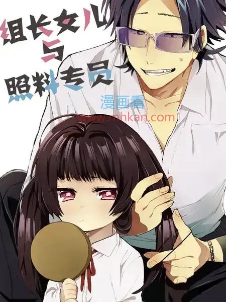 组长女儿与照料专员