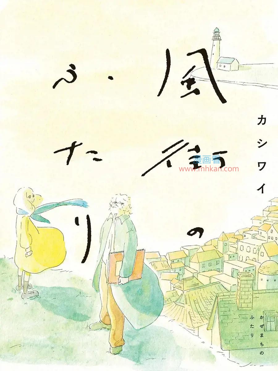 风街的二人