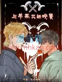与羊羔共进晚餐