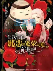 让我们在邪恶的光荣大道上前进吧