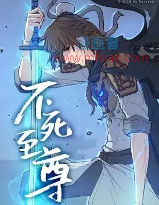 不死至尊