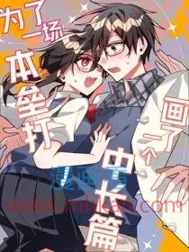 为了一场本垒打画了一个中长篇