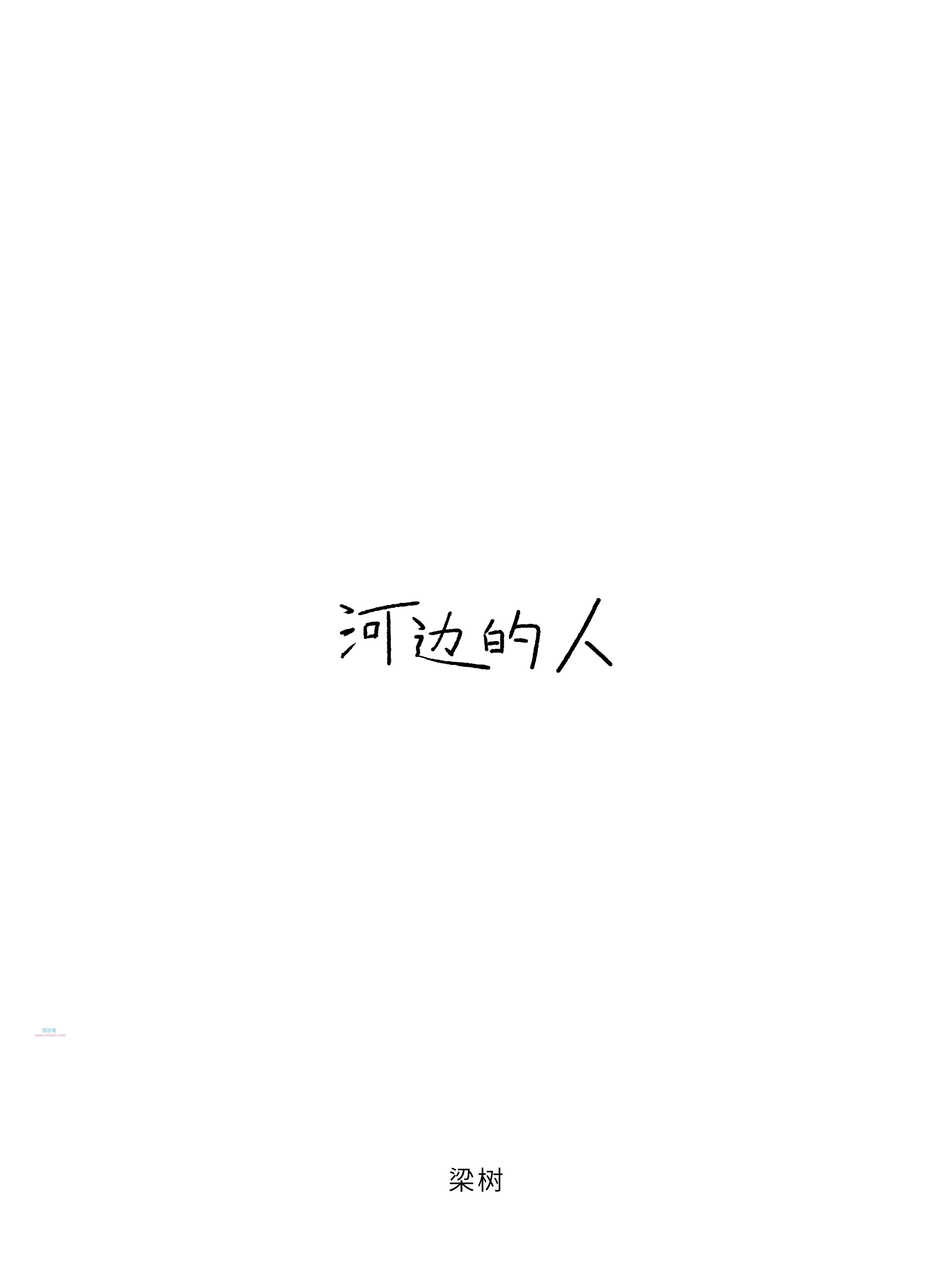 河边的人